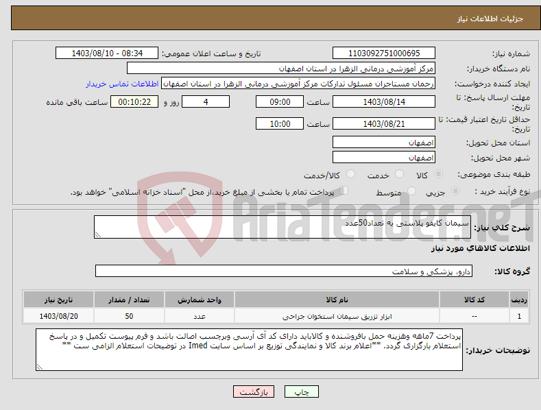 تصویر کوچک آگهی نیاز انتخاب تامین کننده-سیمان کایفو پلاستی به تعداد50عدد