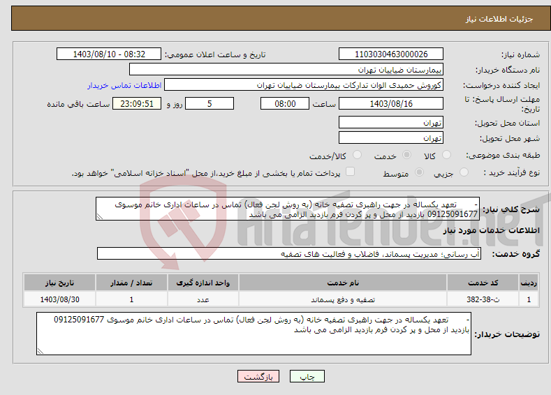 تصویر کوچک آگهی نیاز انتخاب تامین کننده-- تعهد یکساله در جهت راهبری تصفیه خانه (به روش لجن فعال) تماس در ساعات اداری خانم موسوی 09125091677 بازدید از محل و پر کردن فرم بازدید الزامی می باشد