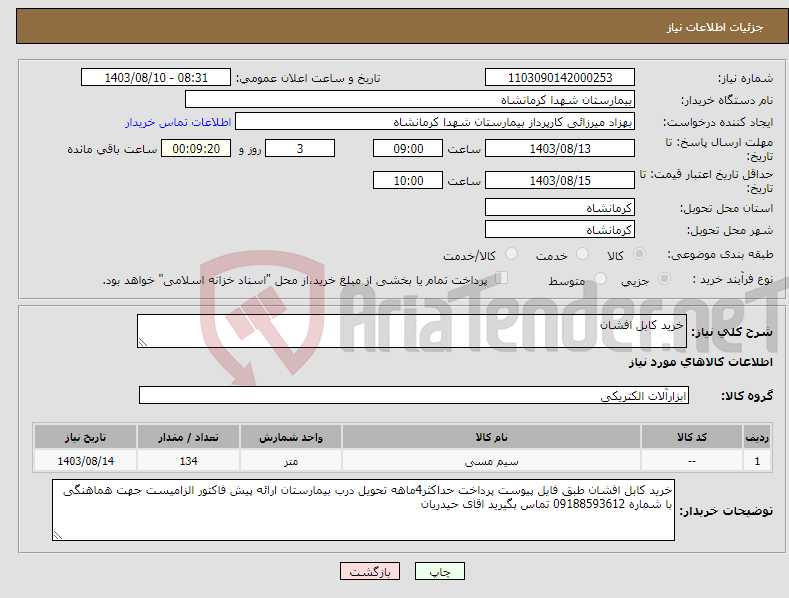 تصویر کوچک آگهی نیاز انتخاب تامین کننده-خرید کابل افشان