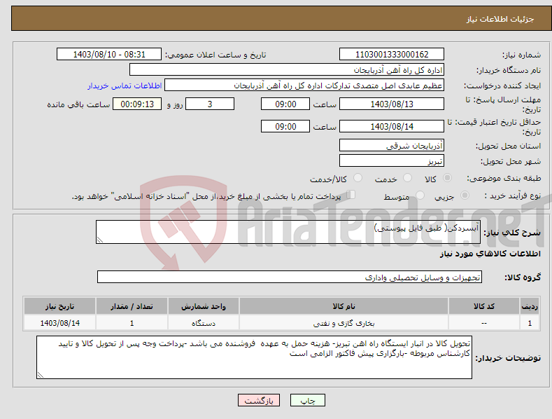 تصویر کوچک آگهی نیاز انتخاب تامین کننده-آبسردکن( طبق فایل پیوستی)