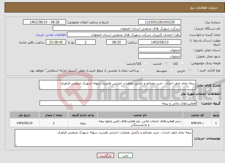 تصویر کوچک آگهی نیاز انتخاب تامین کننده-بیمه تمام خطر احداث، خرید مصالح و تکمیل عملیات اجرایی هشت سوله شهرک صنعتی فناوری