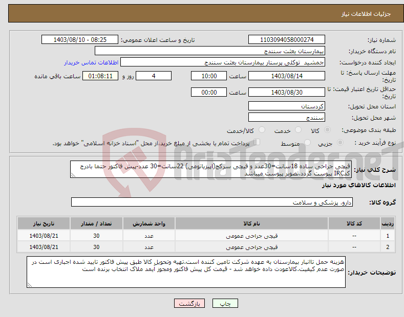 تصویر کوچک آگهی نیاز انتخاب تامین کننده-قیچی جراحی ساده 18سانت=30عدد و قیچی سرکج(اپیزیاتومی) 22سانت=30 عدد-پیش فاکتور حتما بادرج کدIRC پیوست گردد.تصویر پیوست میباشد