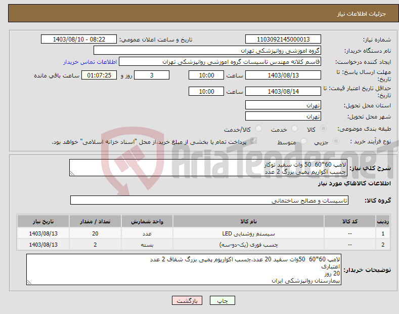 تصویر کوچک آگهی نیاز انتخاب تامین کننده-لامپ 60*60 50 وات سفید توکار چسب اکواریم پمپی بزرگ 2 عدد