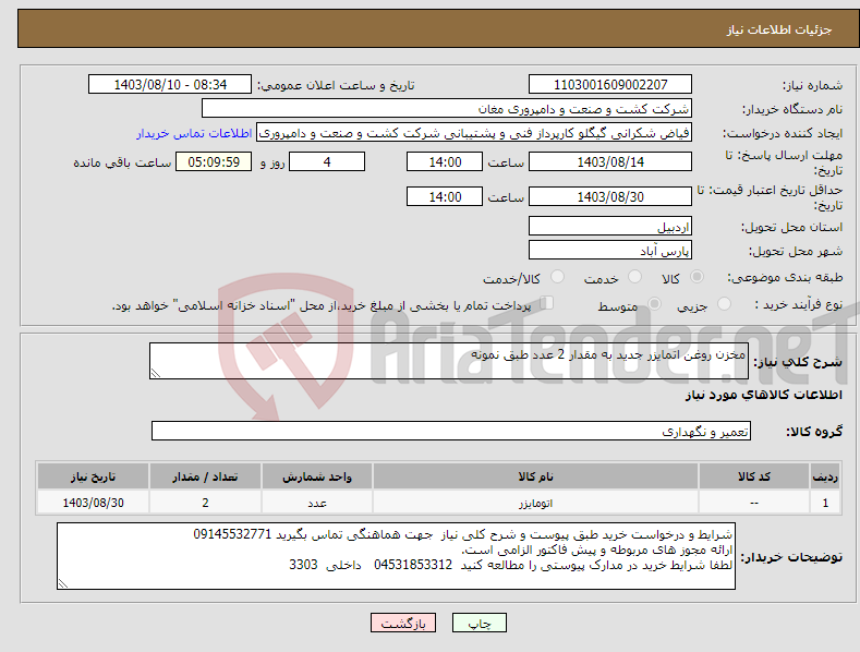 تصویر کوچک آگهی نیاز انتخاب تامین کننده-مخزن روغن اتمایزر جدید به مقدار 2 عدد طبق نمونه 