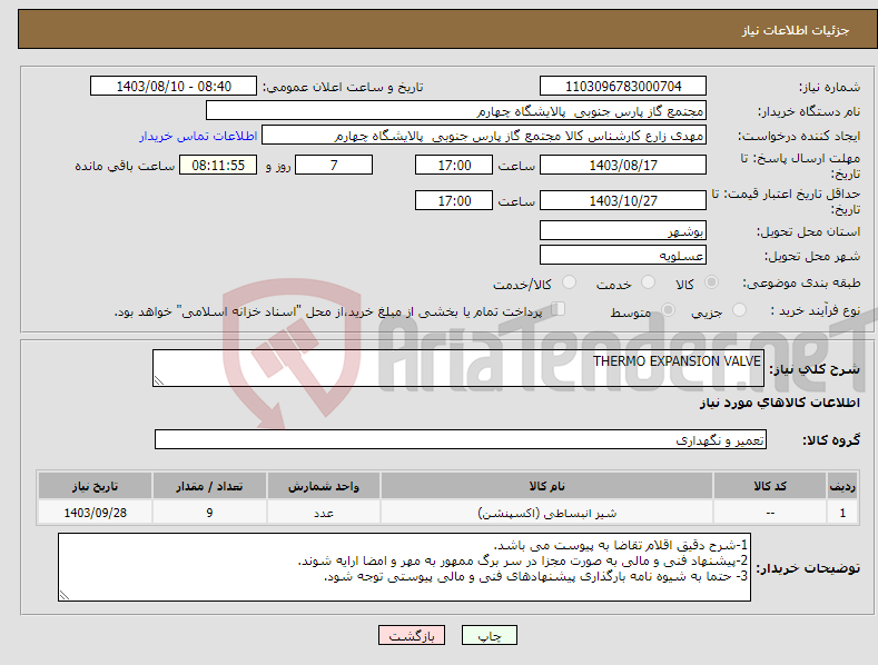 تصویر کوچک آگهی نیاز انتخاب تامین کننده-THERMO EXPANSION VALVE 