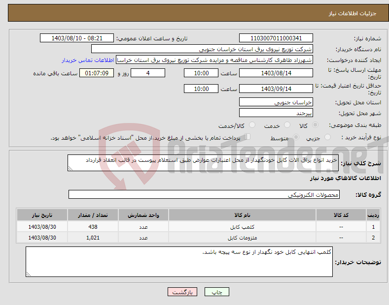 تصویر کوچک آگهی نیاز انتخاب تامین کننده-خرید انواع یراق الات کابل خودنگهدار از محل اعتبارات عوارض طبق استعلام پیوست در قالب انعقاد قرارداد