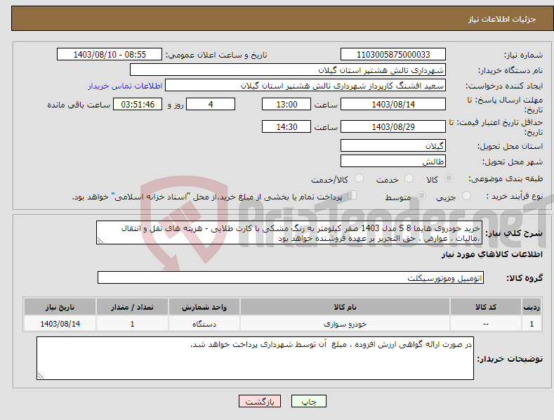 تصویر کوچک آگهی نیاز انتخاب تامین کننده-خرید خودروی هایما S 8 مدل 1403 صفر کیلومتر به رنگ مشکی با کارت طلایی - هزینه های نقل و انتقال ،مالیات ، عوارض ، حق التحریر بر عهده فروشنده خواهد بود