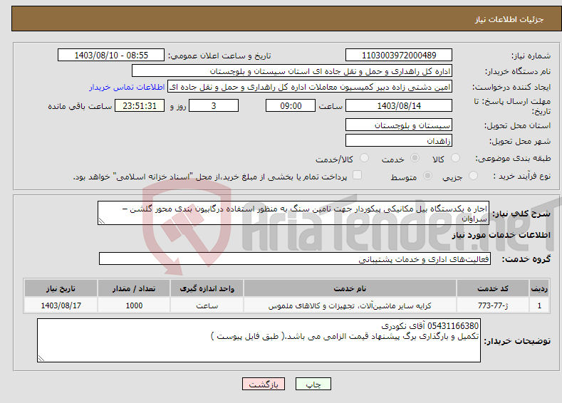 تصویر کوچک آگهی نیاز انتخاب تامین کننده-اجار ه یکدستگاه بیل مکانیکی پیکوردار جهت تامین سنگ به منظور استفاده درگابیون بندی محور گلشن – سراوان