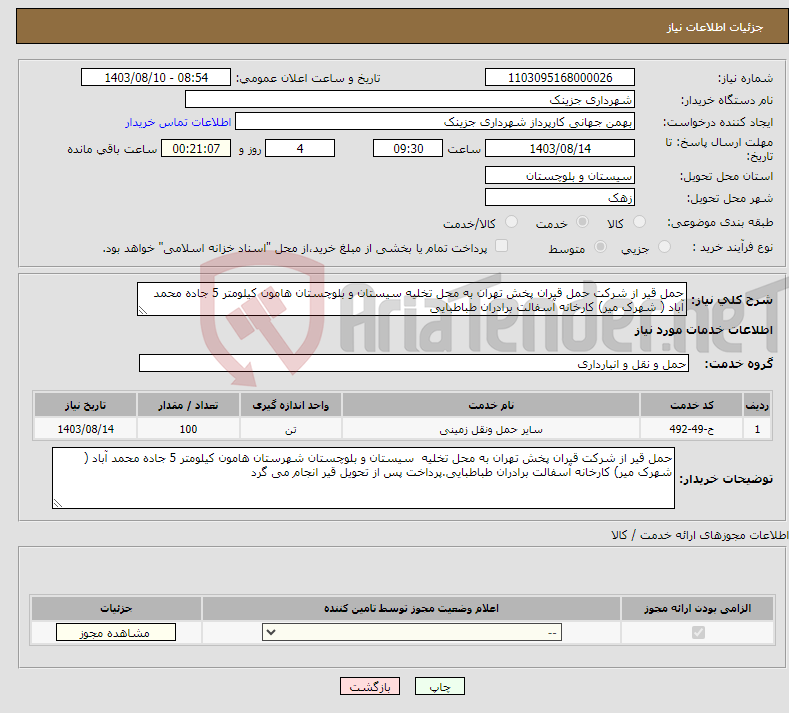 تصویر کوچک آگهی نیاز انتخاب تامین کننده-حمل قیر از شرکت حمل قیران پخش تهران به محل تخلیه سیستان و بلوچستان هامون کیلومتر 5 جاده محمد آباد ( شهرک میر) کارخانه آسفالت برادران طباطبایی