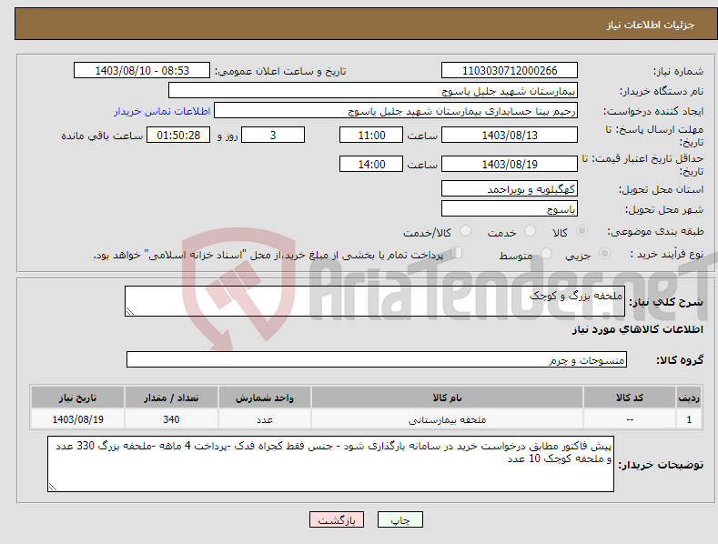 تصویر کوچک آگهی نیاز انتخاب تامین کننده-ملحفه بزرگ و کوچک 