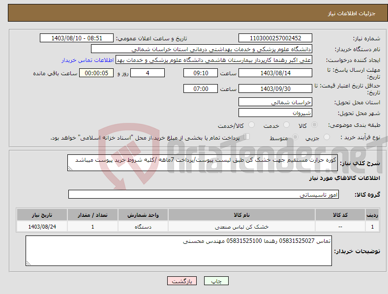 تصویر کوچک آگهی نیاز انتخاب تامین کننده-کوره حرارت مستقیم جهت خشک کن طبق لیست پیوست/پرداخت 7ماهه /کلیه شروط خرید پیوست میباشد