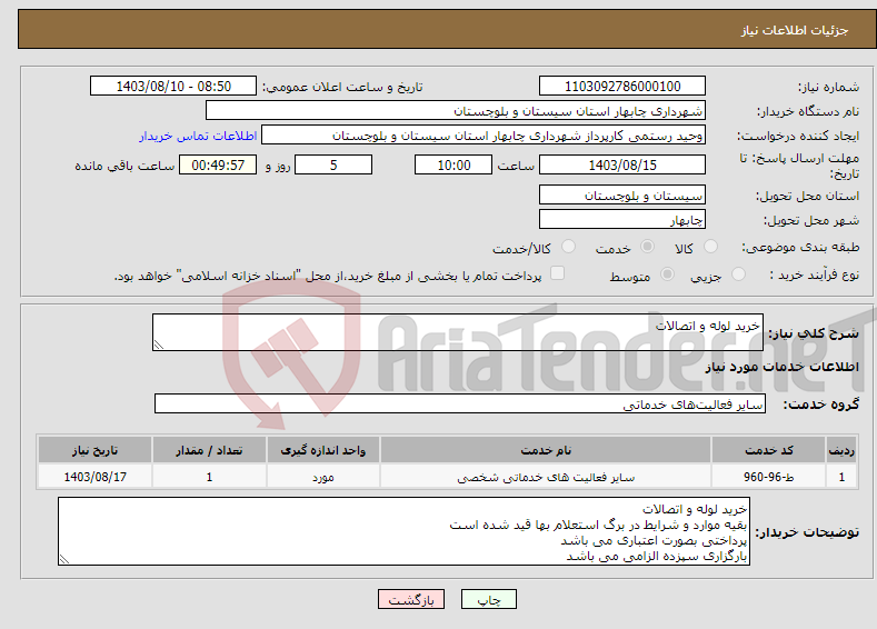 تصویر کوچک آگهی نیاز انتخاب تامین کننده-خرید لوله و اتصالات