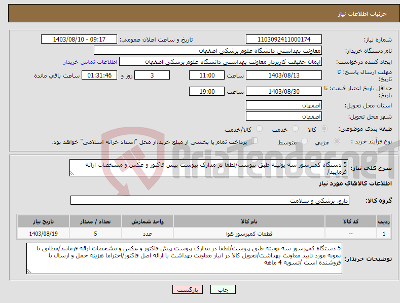 تصویر کوچک آگهی نیاز انتخاب تامین کننده-5 دستگاه کمپرسور سه یونیته طبق پیوست/لطفا در مدارک پیوست پیش فاکتور و عکس و مشخصات ارائه فرمایید/