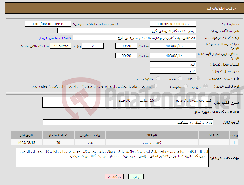 تصویر کوچک آگهی نیاز انتخاب تامین کننده-کتتر cvc سه راه 7 فرنچ 16 سانت 70 عدد