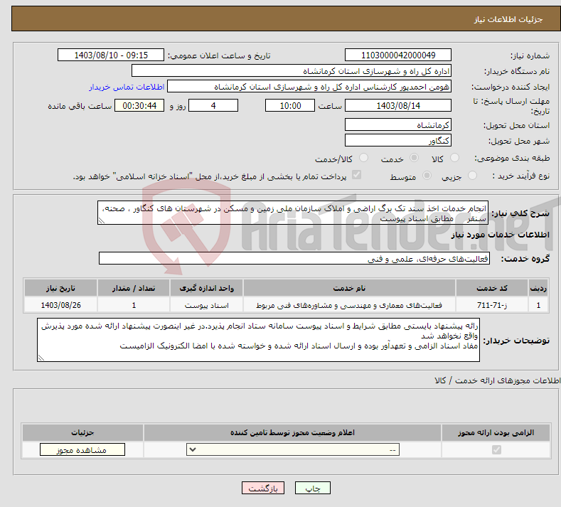 تصویر کوچک آگهی نیاز انتخاب تامین کننده-انجام خدمات اخذ سند تک برگ اراضی و املاک سازمان ملی زمین و مسکن در شهرستان های کنگاور ، صحنه، سنقر مطابق اسناد پیوست