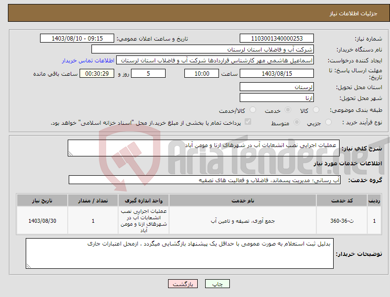 تصویر کوچک آگهی نیاز انتخاب تامین کننده- عملیات اجرایی نصب انشعابات آب در شهرهای ازنا و مومن آباد 