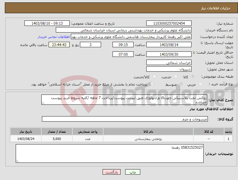 تصویر کوچک آگهی نیاز انتخاب تامین کننده-روکش تخت پلاستیکی جهتct ورادیولوژی طبق لیست پیوست/پرداخت 7 ماهه /کلیه شروط خرید پیوست میباشد