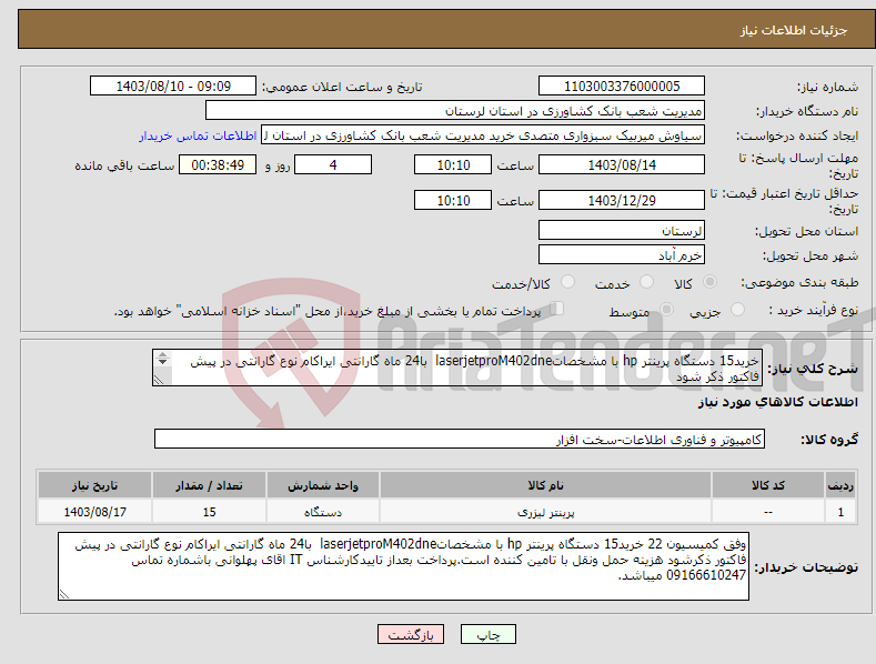 تصویر کوچک آگهی نیاز انتخاب تامین کننده-خرید15 دستگاه پرینتر hp با مشخصاتlaserjetproM402dne با24 ماه گارانتی ایراکام نوع گارانتی در پیش فاکتور ذکر شود 