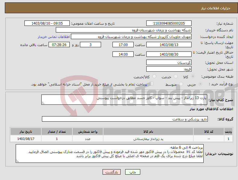 تصویر کوچک آگهی نیاز انتخاب تامین کننده-پارت 13 زیرانداز - پیش بند - سواپ - کاور جسد مطابق درخواست پیوستی 