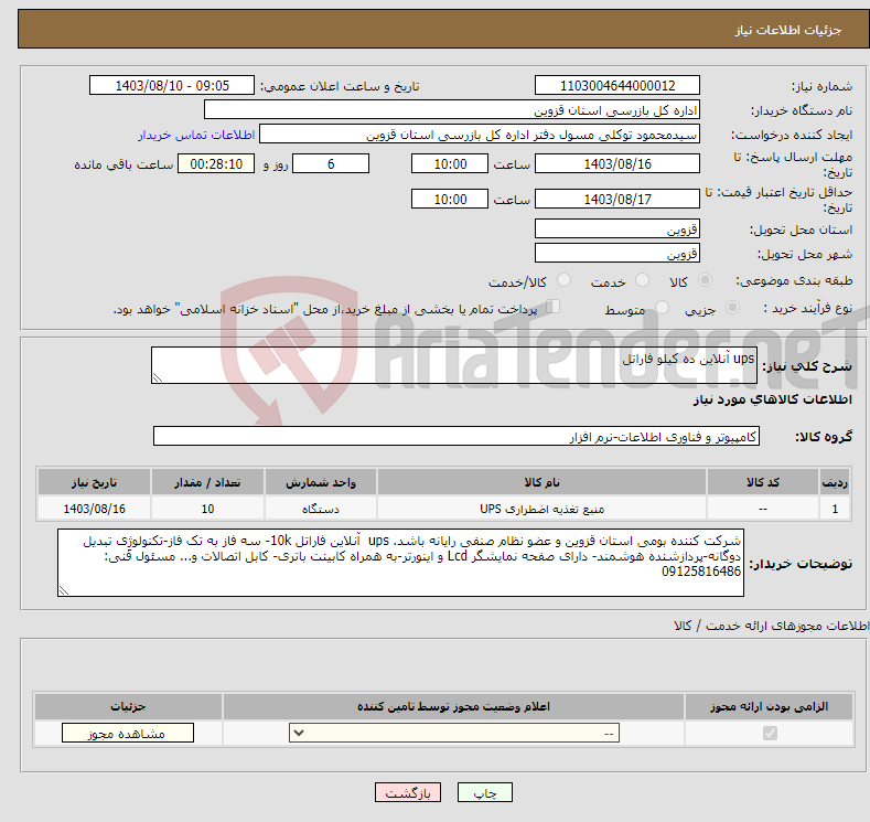 تصویر کوچک آگهی نیاز انتخاب تامین کننده-ups آنلاین ده کیلو فاراتل