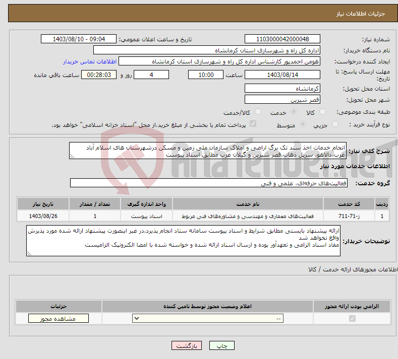 تصویر کوچک آگهی نیاز انتخاب تامین کننده-انجام خدمات اخذ سند تک برگ اراضی و املاک سازمان ملی زمین و مسکن درشهرستان های اسلام آباد غرب،دالاهو، سرپل ذهاب،قصر شیرین و گیلان غرب مطابق اسناد پیوست