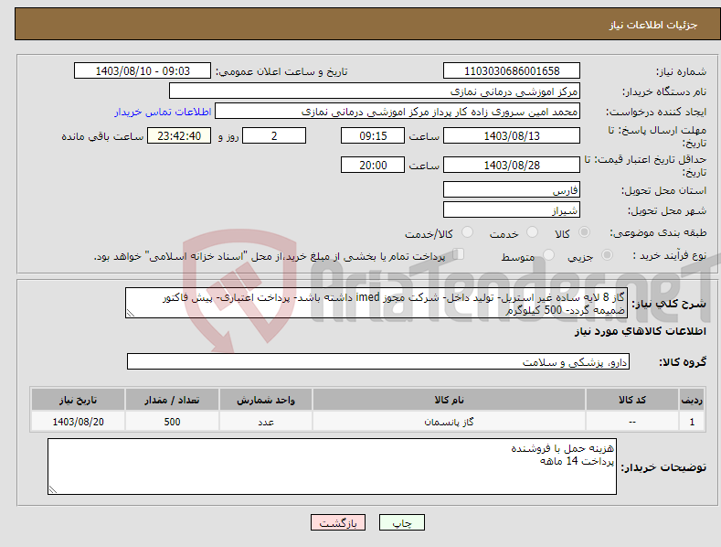 تصویر کوچک آگهی نیاز انتخاب تامین کننده-گاز 8 لایه ساده غیر استریل- تولید داخل- شرکت مجوز imed داشته باشد- پرداخت اعتباری- پیش فاکتور ضمیمه گردد- 500 کیلوگرم