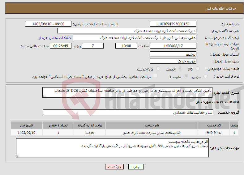 تصویر کوچک آگهی نیاز انتخاب تامین کننده-تأمین اقلام، نصب و اجرای سیستم های زمین و حفاظت در برابر صاعقه ساختمان کنترل DCS کارخانجات