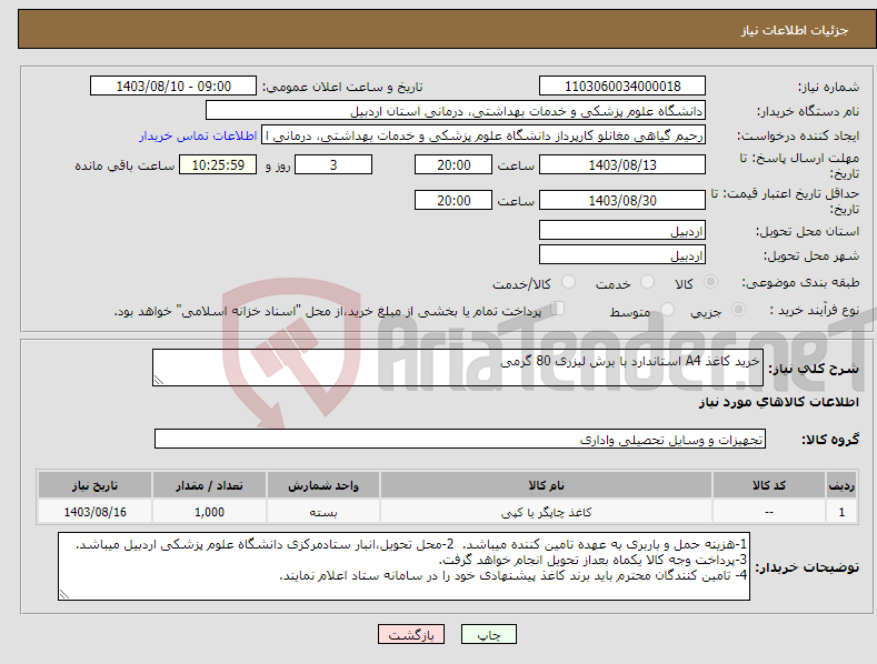 تصویر کوچک آگهی نیاز انتخاب تامین کننده-خرید کاغذ A4 استاندارد با برش لیزری 80 گرمی