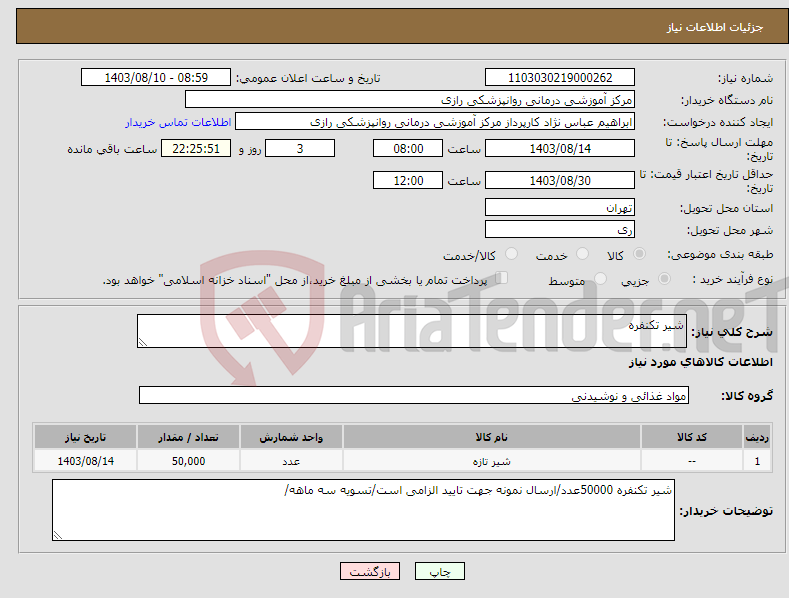 تصویر کوچک آگهی نیاز انتخاب تامین کننده-شیر تکنفره