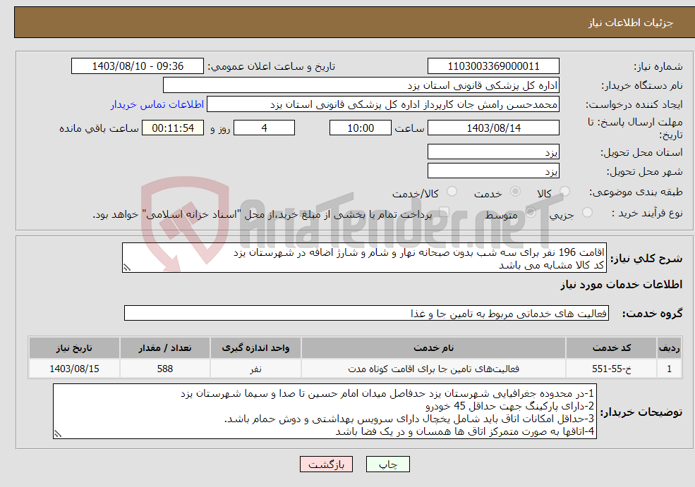 تصویر کوچک آگهی نیاز انتخاب تامین کننده-اقامت 196 نفر برای سه شب بدون صبحانه نهار و شام و شارژ اضافه در شهرستان یزد کد کالا مشابه می باشد