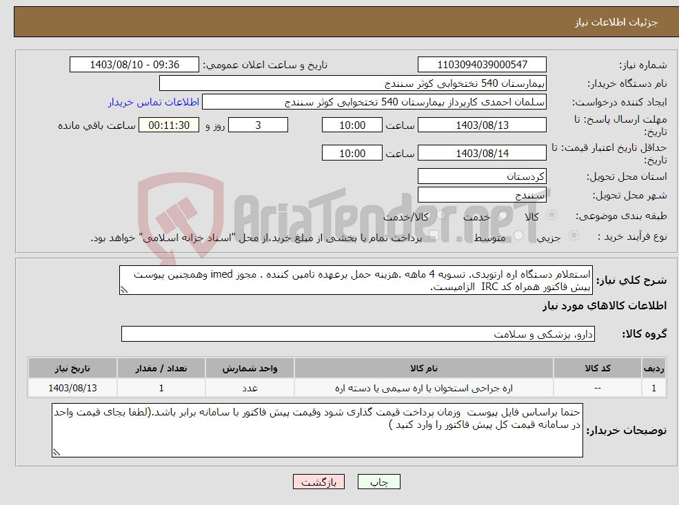 تصویر کوچک آگهی نیاز انتخاب تامین کننده-استعلام دستگاه اره ارتوپدی. تسویه 4 ماهه .هزینه حمل برعهده تامین کننده . مجوز imed وهمچنین پیوست پیش فاکتور همراه کد IRC الزامیست.