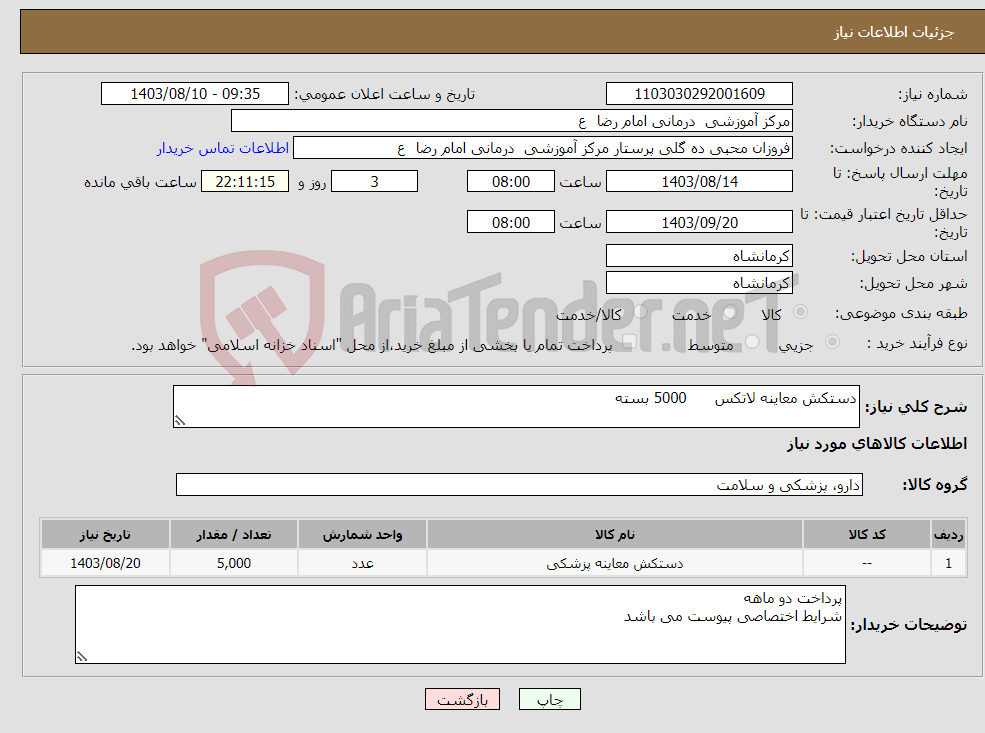 تصویر کوچک آگهی نیاز انتخاب تامین کننده-دستکش معاینه لاتکس 5000 بسته 