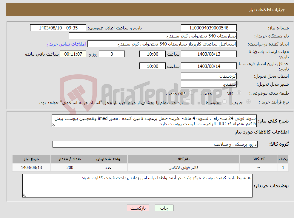 تصویر کوچک آگهی نیاز انتخاب تامین کننده-سوند فولی 24 سه راه . تسویه 4 ماهه .هزینه حمل برعهده تامین کننده . مجوز imed وهمچنین پیوست پیش فاکتور همراه کد IRC الزامیست. لیست پیوست دارد 