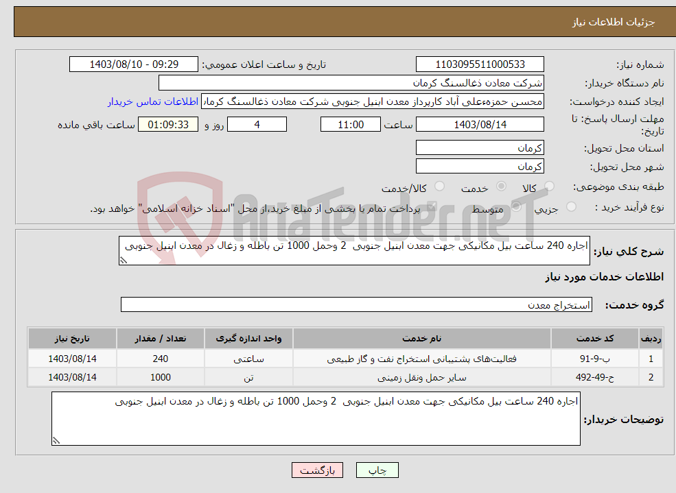 تصویر کوچک آگهی نیاز انتخاب تامین کننده-اجاره 240 ساعت بیل مکانیکی جهت معدن ابنیل جنوبی 2 وحمل 1000 تن باطله و زغال در معدن ابنیل جنوبی 