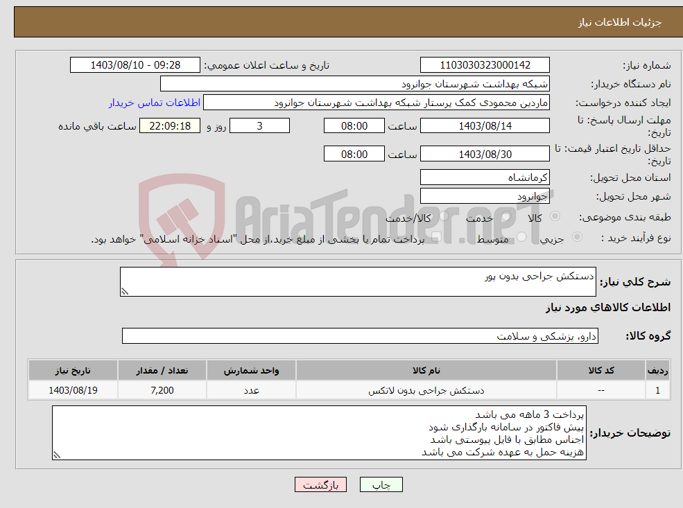 تصویر کوچک آگهی نیاز انتخاب تامین کننده-دستکش جراحی بدون پور 