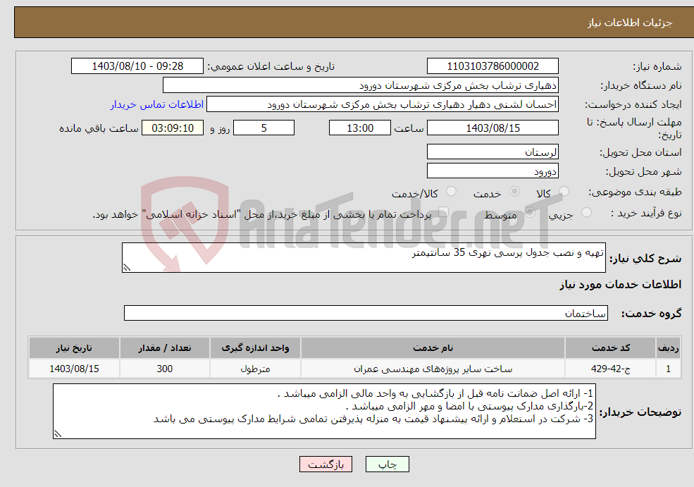 تصویر کوچک آگهی نیاز انتخاب تامین کننده-تهیه و نصب جدول پرسی نهری 35 سانتیمتر 