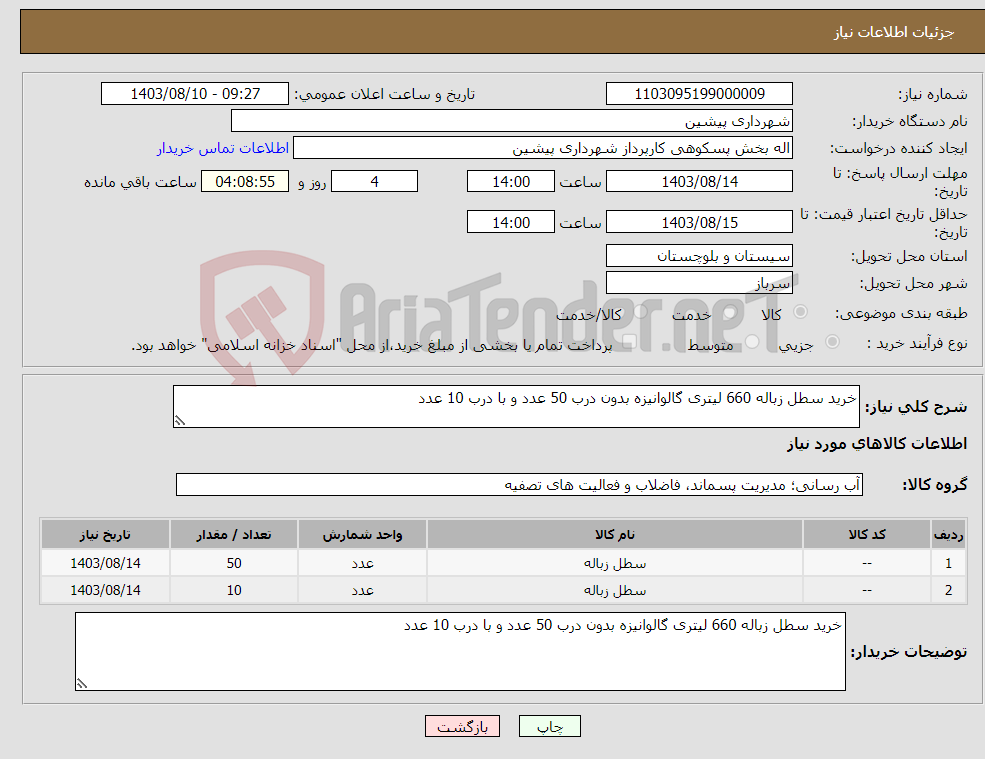 تصویر کوچک آگهی نیاز انتخاب تامین کننده-خرید سطل زباله 660 لیتری گالوانیزه بدون درب 50 عدد و با درب 10 عدد