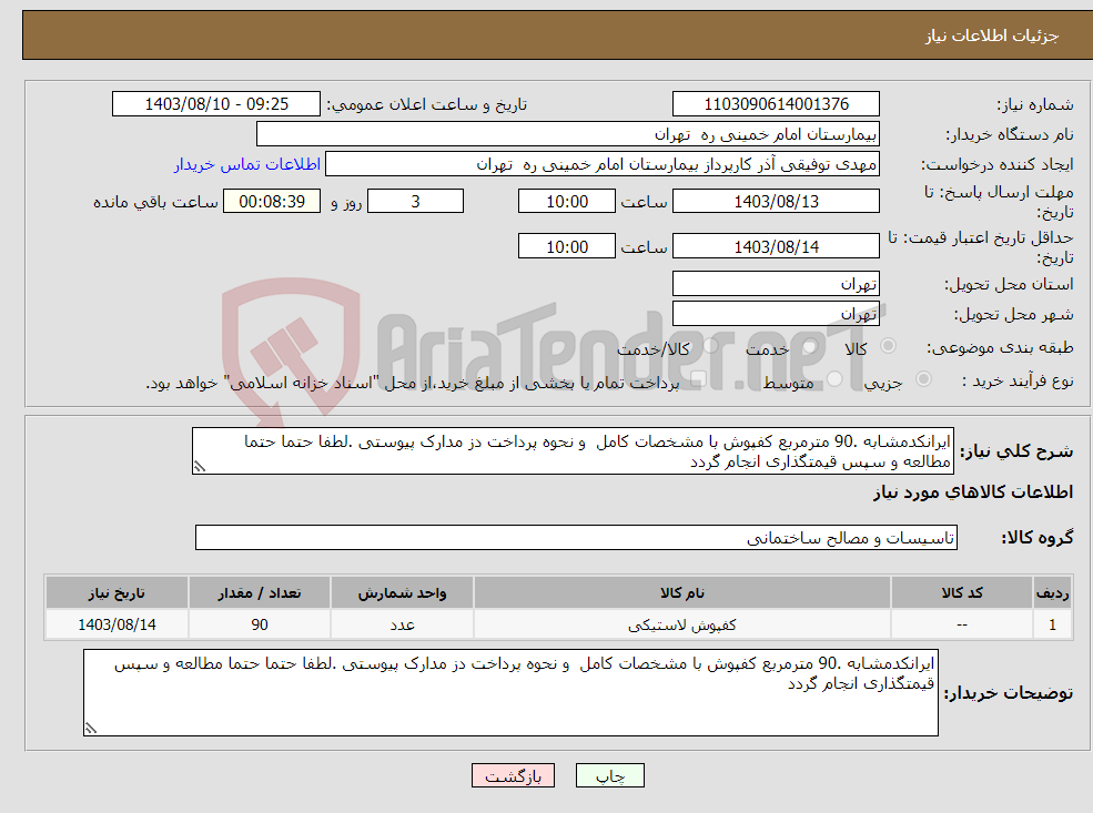 تصویر کوچک آگهی نیاز انتخاب تامین کننده-ایرانکدمشابه .90 مترمربع کفپوش با مشخصات کامل و نحوه پرداخت دز مدارک پیوستی .لطفا حتما حتما مطالعه و سپس قیمتگذاری انجام گردد 