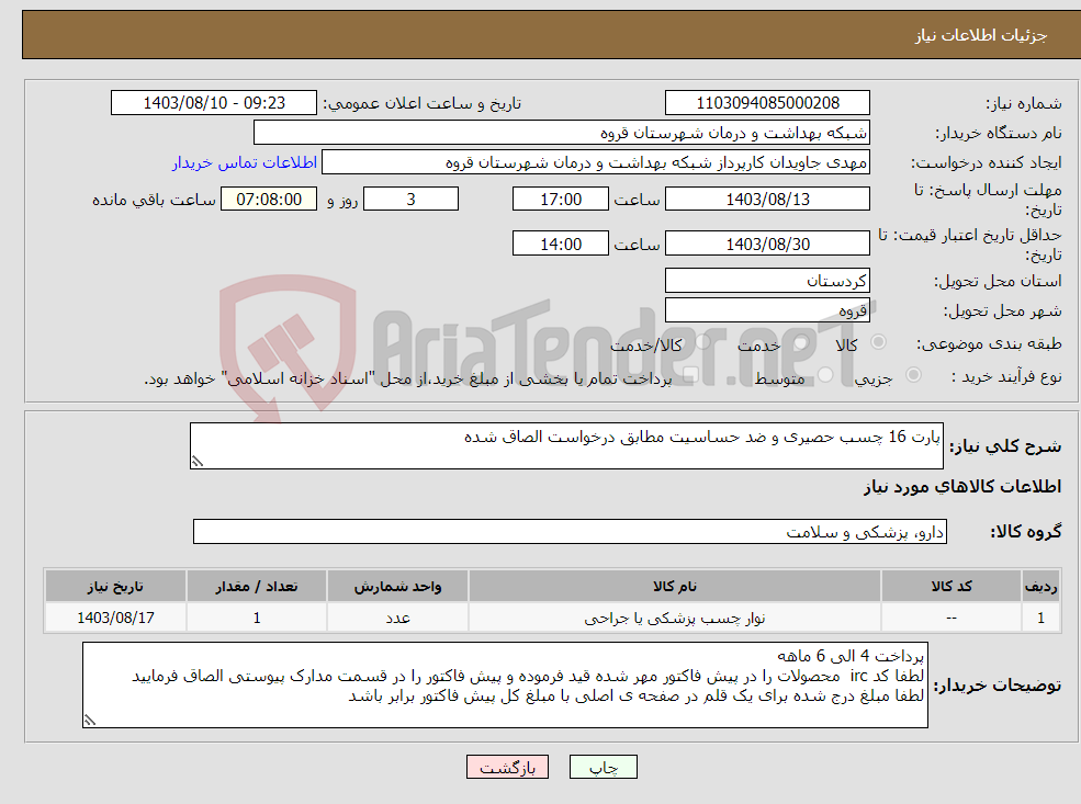 تصویر کوچک آگهی نیاز انتخاب تامین کننده-پارت 16 چسب حصیری و ضد حساسیت مطابق درخواست الصاق شده 