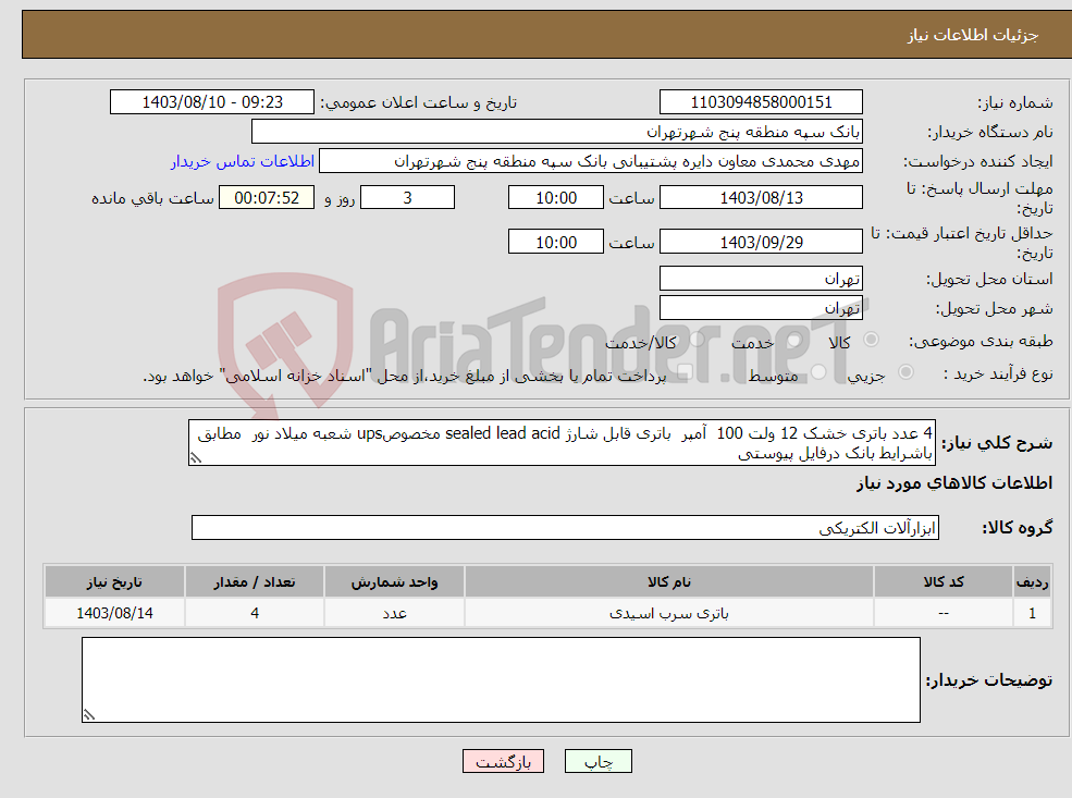 تصویر کوچک آگهی نیاز انتخاب تامین کننده-4 عدد باتری خشک 12 ولت 100 آمپر باتری قابل شارژ sealed lead acid مخصوصups شعبه میلاد نور مطابق باشرایط بانک درفایل پیوستی