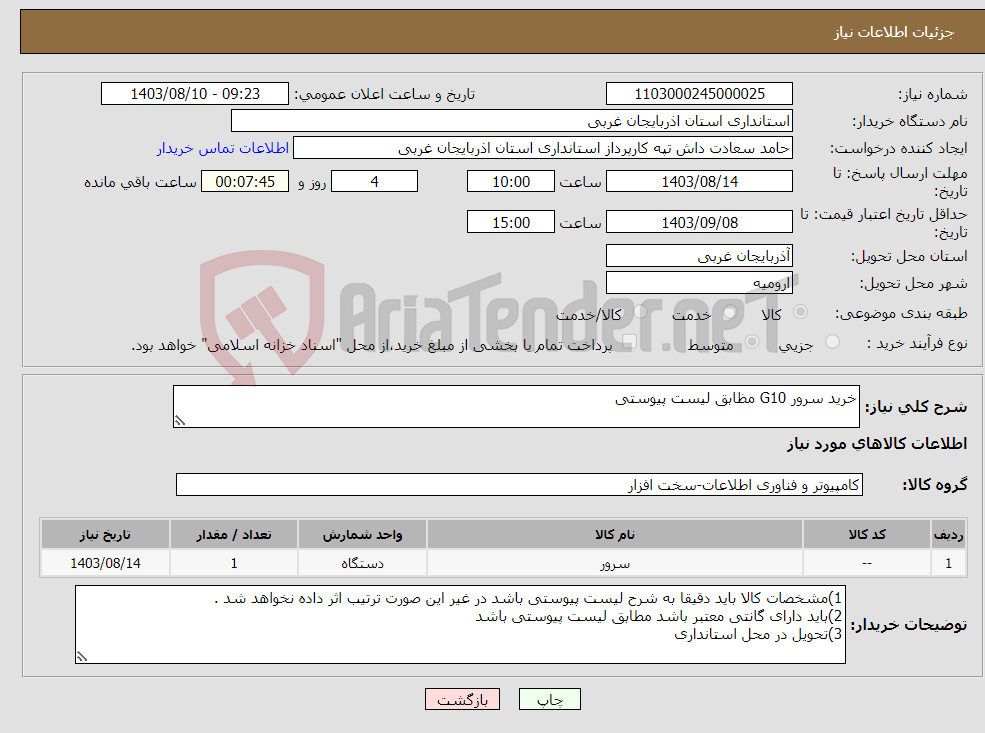 تصویر کوچک آگهی نیاز انتخاب تامین کننده-خرید سرور G10 مظابق لیست پیوستی