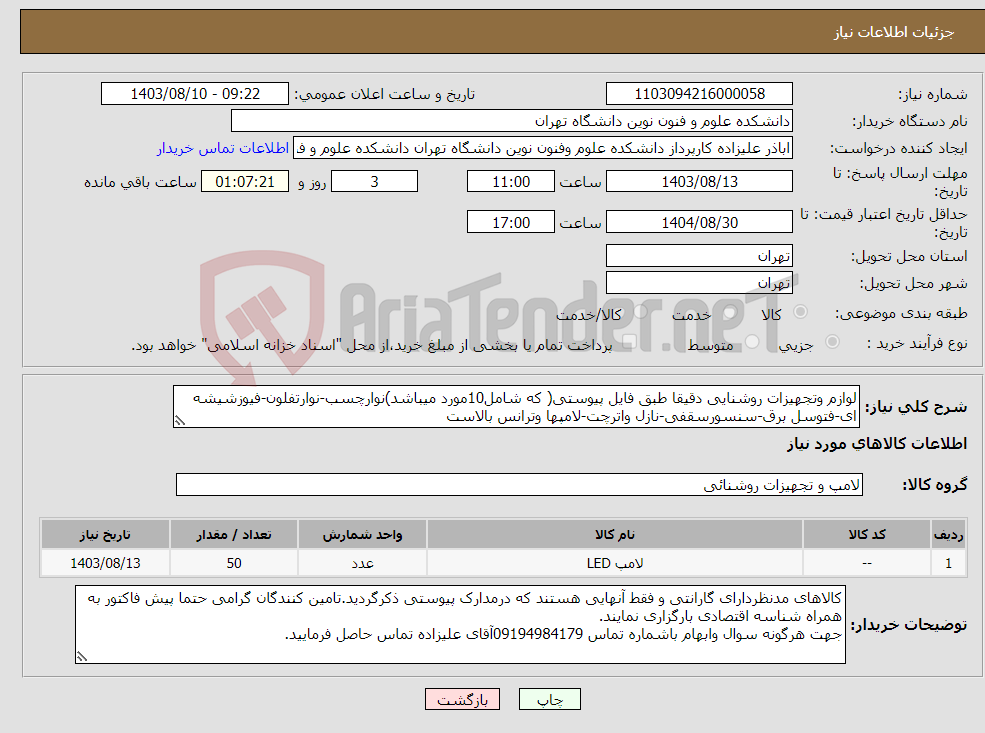 تصویر کوچک آگهی نیاز انتخاب تامین کننده-لوازم وتجهیزات روشنایی دقیقا طبق فایل پیوستی( که شامل10مورد میباشد)نوارچسب-نوارتفلون-فیوزشیشه ای-فتوسل برق-سنسورسقفی-نازل واترچت-لامپها وترانس بالاست