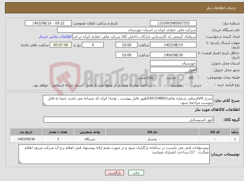 تصویر کوچک آگهی نیاز انتخاب تامین کننده-شرح کالافربرقی شماره تقاضا0301548001طبق فایل پیوست . توجه: ایران کد مشابه می باشد حتما به فایل پیوست مراجعه شود. 