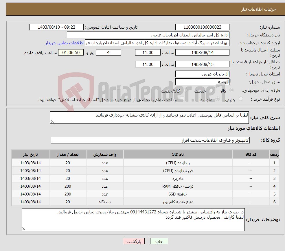 تصویر کوچک آگهی نیاز انتخاب تامین کننده-لطفا بر اساس فایل پیوستی اعلام نظر فرمائید و از ارائه کالای مشابه خودداری فرمائید