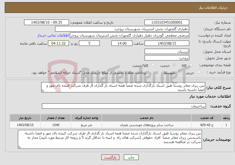 تصویر کوچک آگهی نیاز انتخاب تامین کننده-بتن ریزی معابر روستا طبق اسناد بارگذاری شده ضمنا همه اسناد بار گذاری ااز طرف شرکت کننده بای مهر و امضا داشته باشند