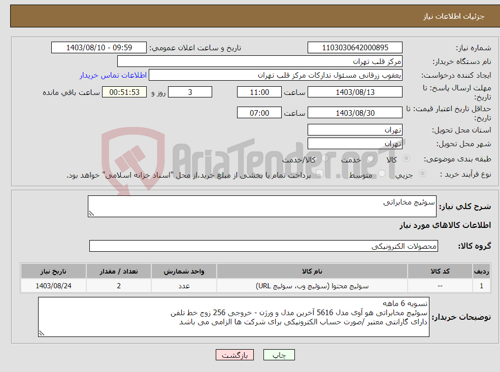 تصویر کوچک آگهی نیاز انتخاب تامین کننده-سوئیچ مخابراتی 