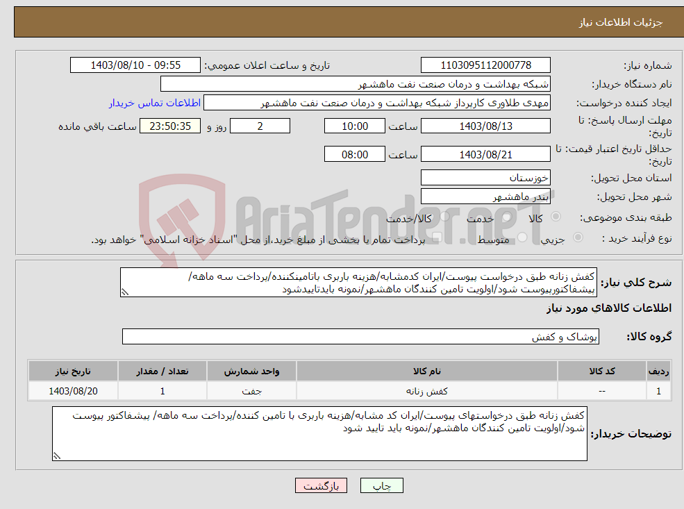 تصویر کوچک آگهی نیاز انتخاب تامین کننده-کفش زنانه طبق درخواست پیوست/ایران کدمشابه/هزینه باربری باتامینکننده/پرداخت سه ماهه/ پیشفاکتورپیوست شود/اولویت تامین کنندگان ماهشهر/نمونه بایدتاییدشود