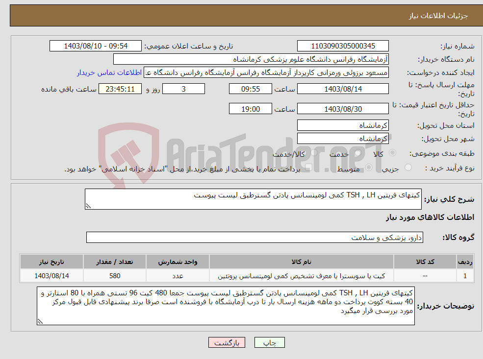 تصویر کوچک آگهی نیاز انتخاب تامین کننده-کیتهای فریتین TSH , LH کمی لومینسانس پادتن گسترطبق لیست پیوست 
