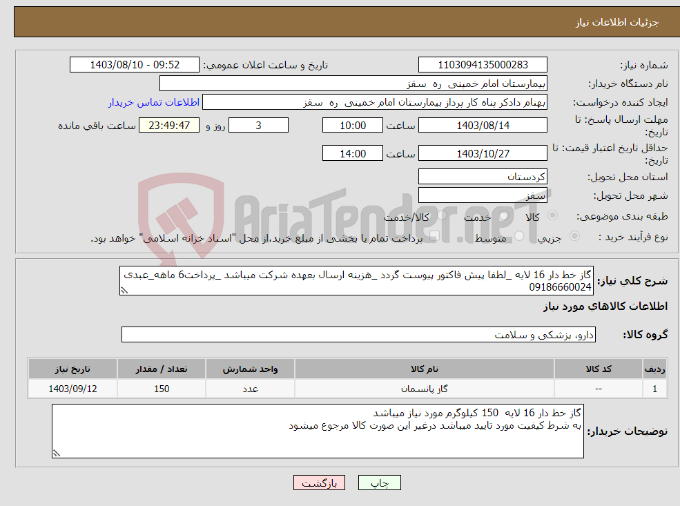 تصویر کوچک آگهی نیاز انتخاب تامین کننده-گاز خط دار 16 لایه _لطفا پیش فاکتور پیوست گردد _هزینه ارسال بعهده شرکت میباشد _پرداخت6 ماهه_عبدی 09186660024