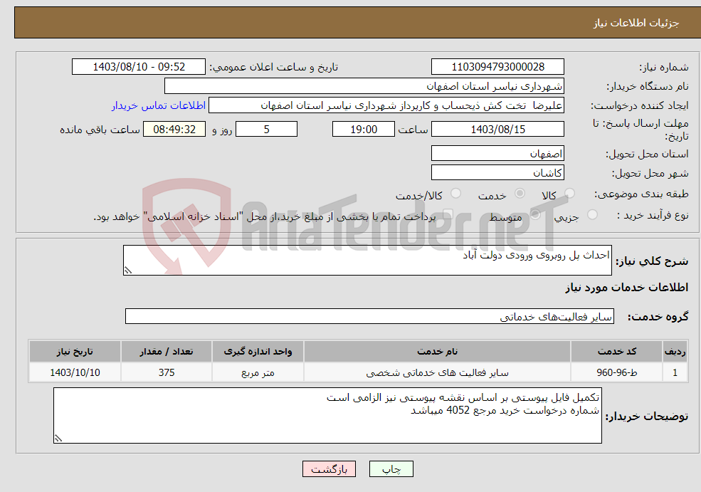 تصویر کوچک آگهی نیاز انتخاب تامین کننده-احداث پل روبروی ورودی دولت آباد